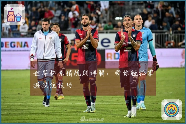 世界杯竞猜规则详解，带你轻松掌握投注技巧