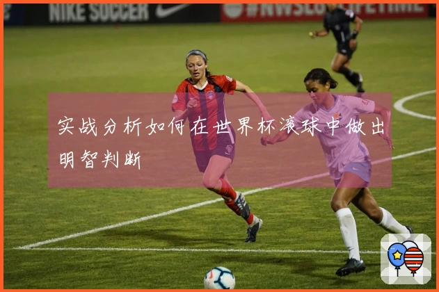 实战分析如何在世界杯滚球中做出明智判断