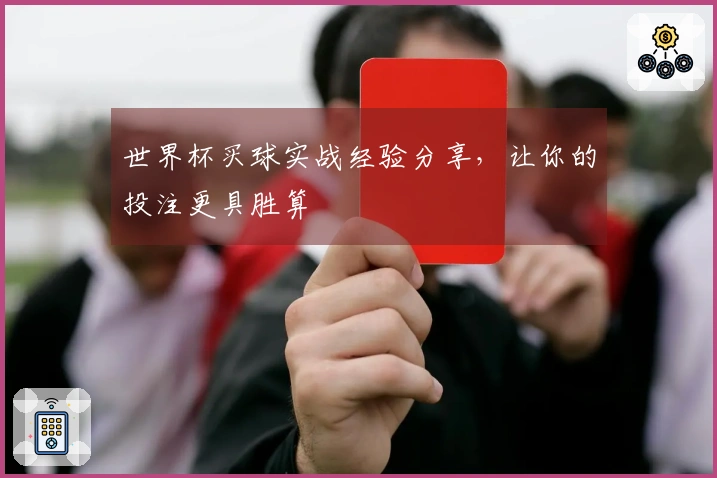世界杯买球实战经验分享，让你的投注更具胜算