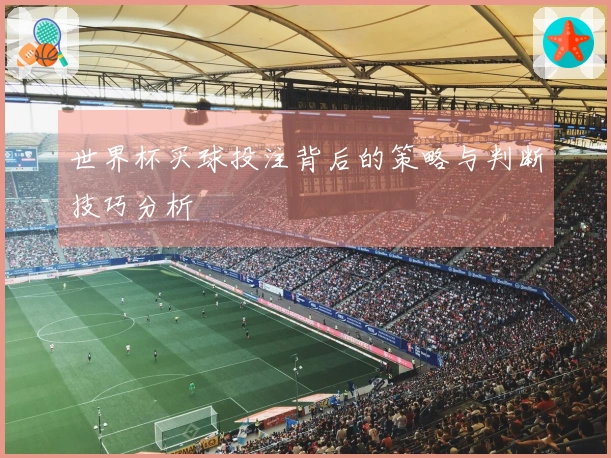 世界杯买球投注背后的策略与判断技巧分析