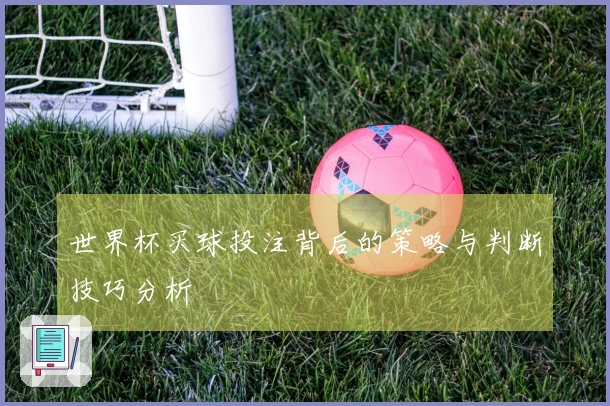 世界杯买球投注背后的策略与判断技巧分析