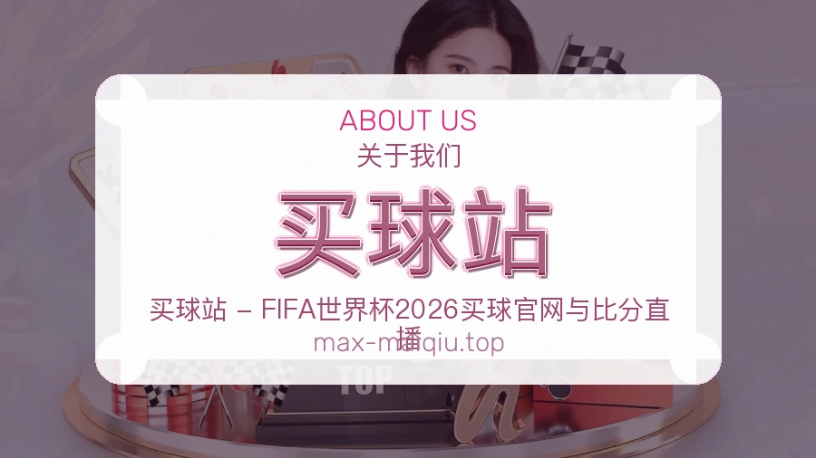 买球站关于我们