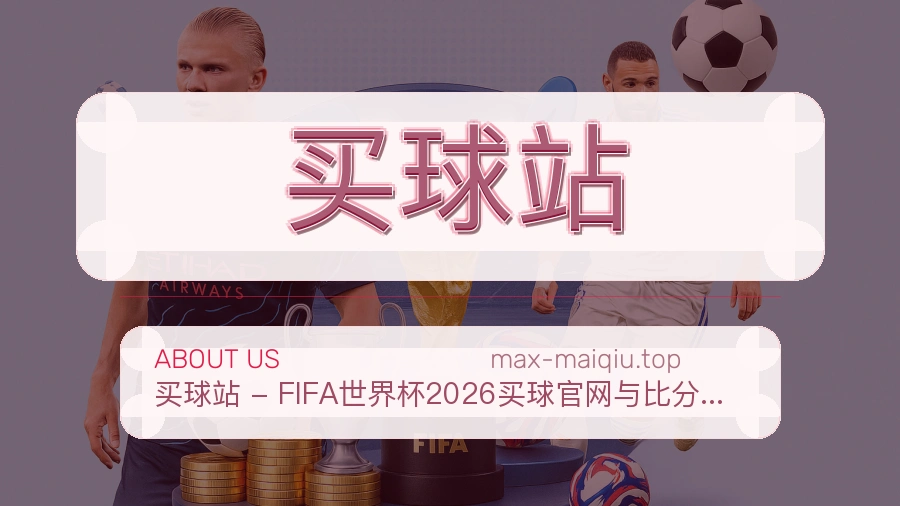 买球站 体育赛事与数据服务平台