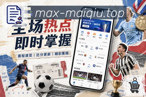 实时比分更直观